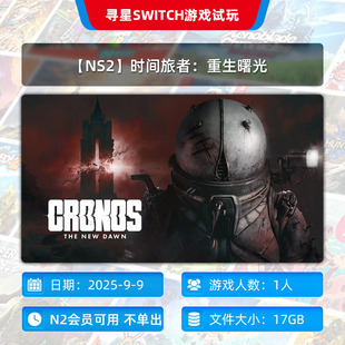 主号 时间旅者：重生曙光独享 N2会员可玩 NS2