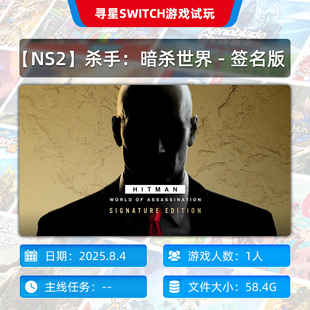 【NS2寻星电玩】杀手:暗杀世界 - 签名版 独享 主号 N2会员可用