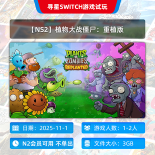 主号 独享 植物大战僵尸：重植版 N2会员可玩 NS2
