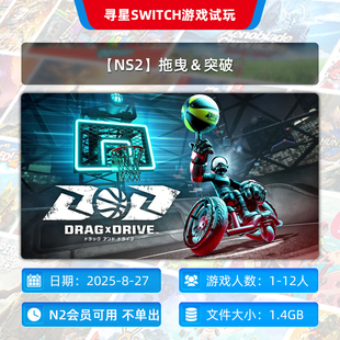 主号 独享 拖曳＆突破 N2会员可玩 NS2