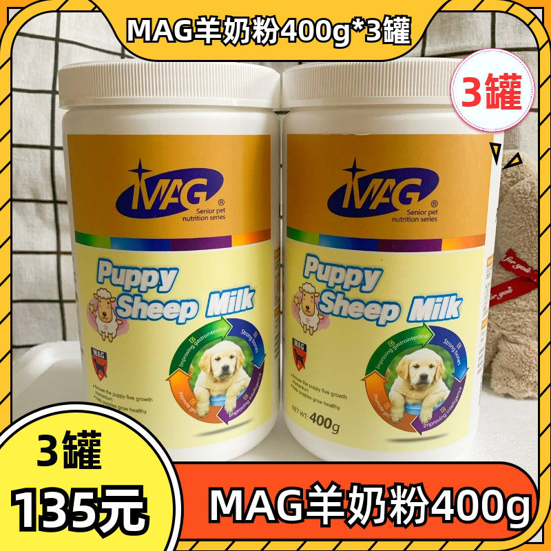 3罐MAG羊奶粉成犬宠物狗狗新生幼犬泰迪金毛幼猫五合一羊奶粉400g