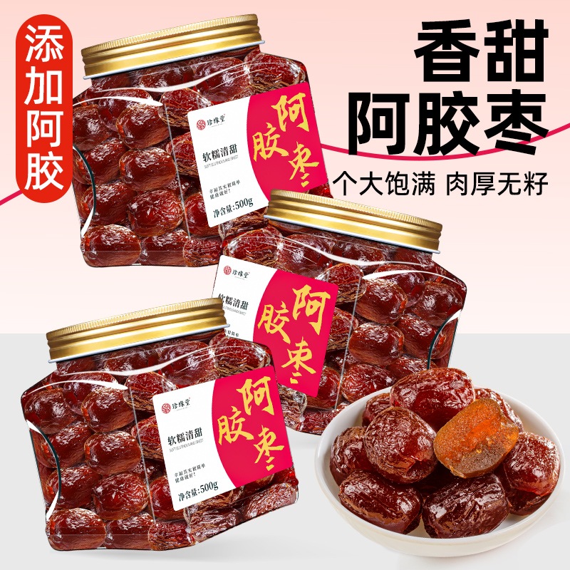 阿胶蜜枣无核红枣正品官方旗舰店零食休闲小吃食品蜜饯果脯果干