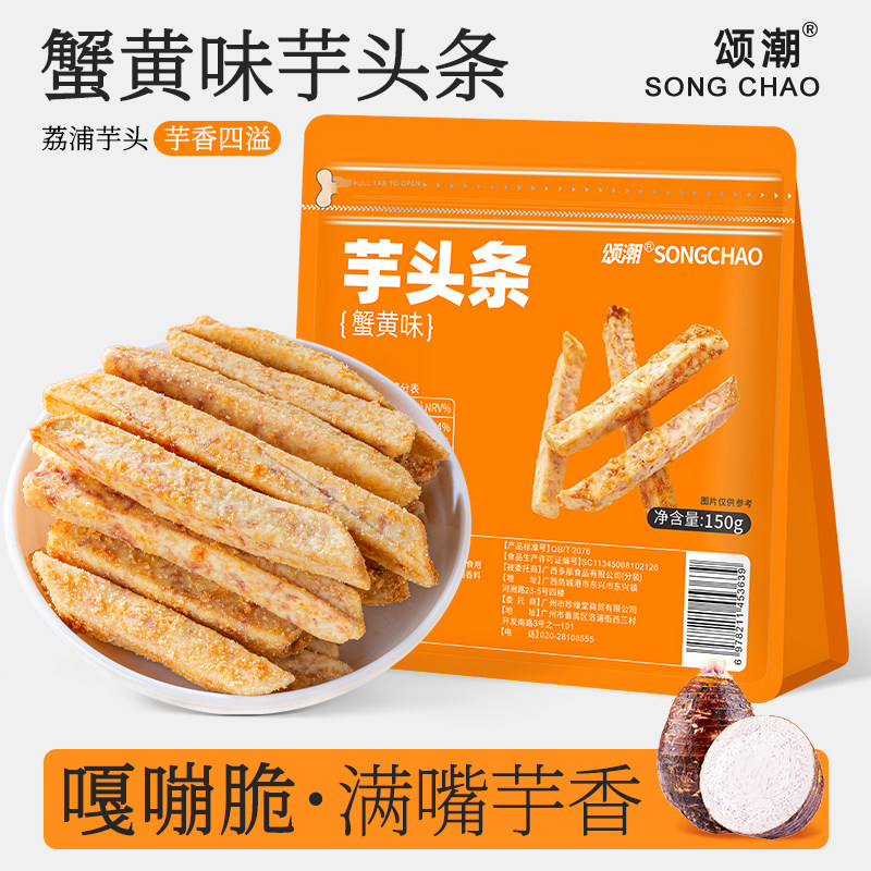 广西荔浦芋头条蟹黄味香芋干咸蛋黄味海苔味芋头条正品官方旗舰店