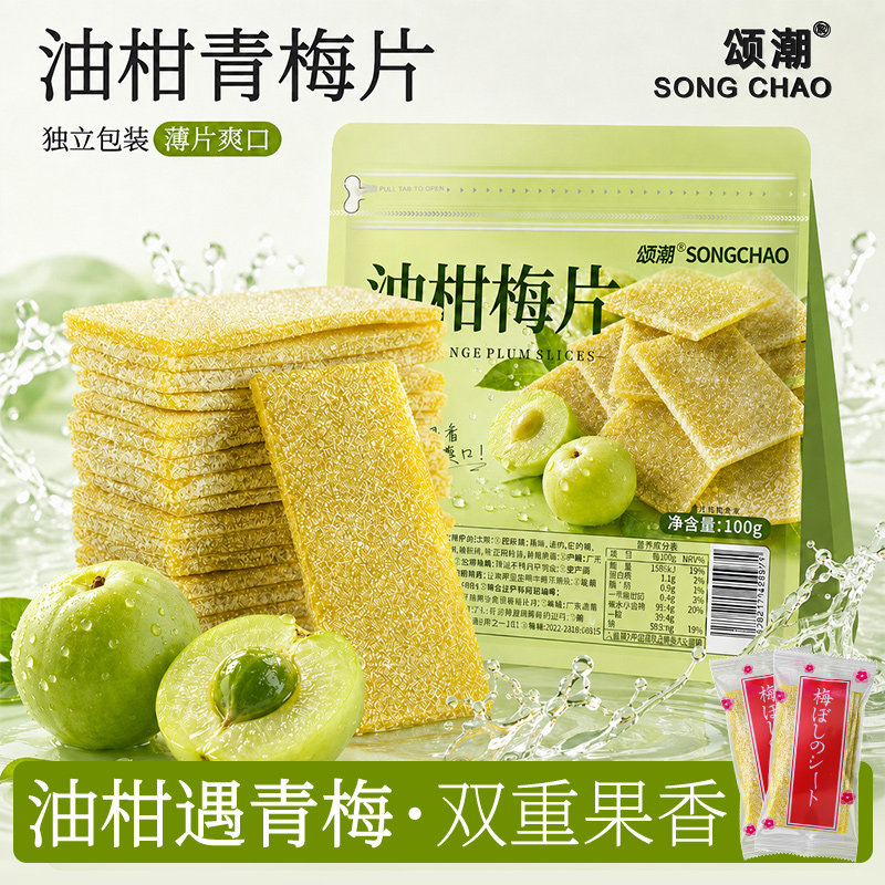 颂潮油柑梅片独立包装正品官方旗舰店潮汕油柑梅片果糕休闲小零食