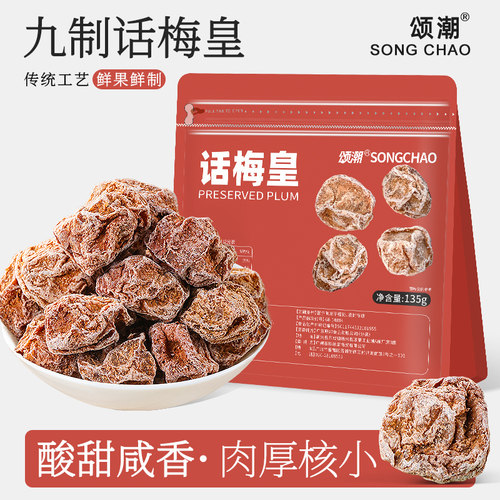 九制话梅皇正品官方旗舰店蜜饯话梅干咸甜梅子零食果脯休闲可泡水