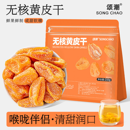 无核黄皮果干广东云浮新兴特产官方旗舰店正品咸甜盐津年货零食