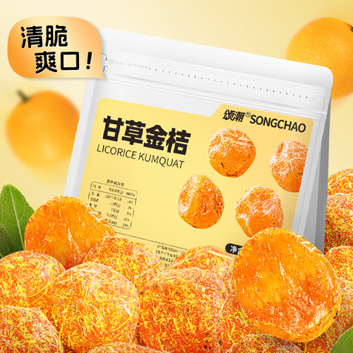 清润爽口甘草金桔果脯
