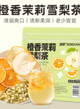 橙香茉莉雪梨茶茉莉干花雪梨干冲饮水果茶包适合女生喝的养生茶