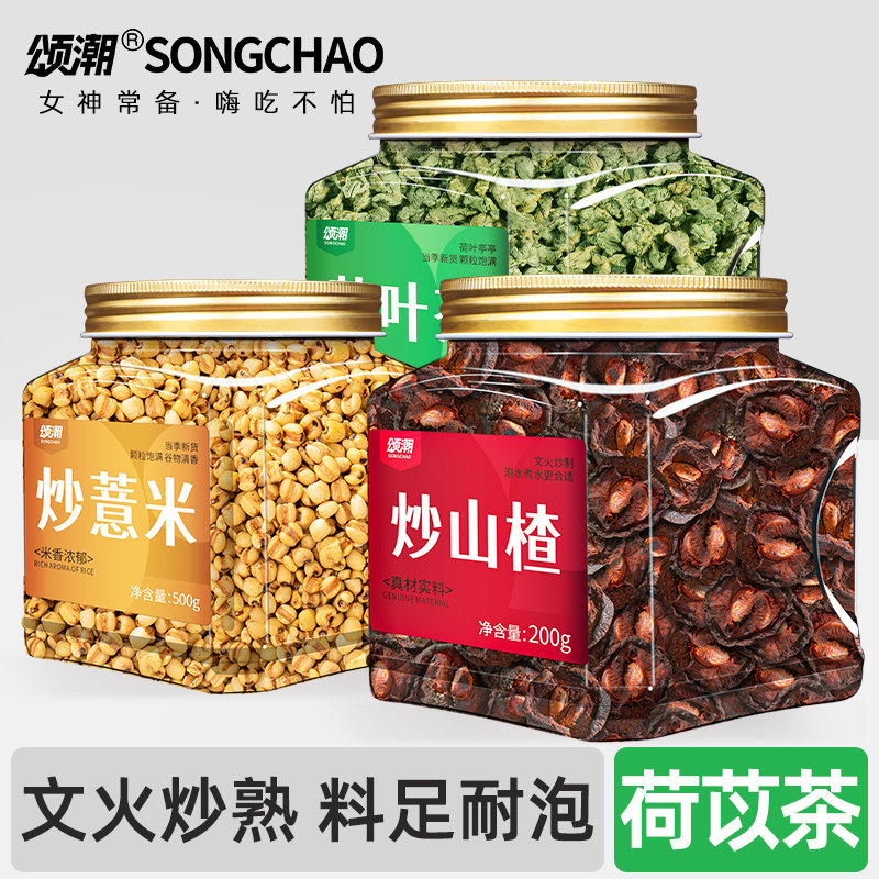 荷苡茶炒熟薏米炒山楂荷叶陈皮荷以茶组合适合女生喝的祛泡水湿茶