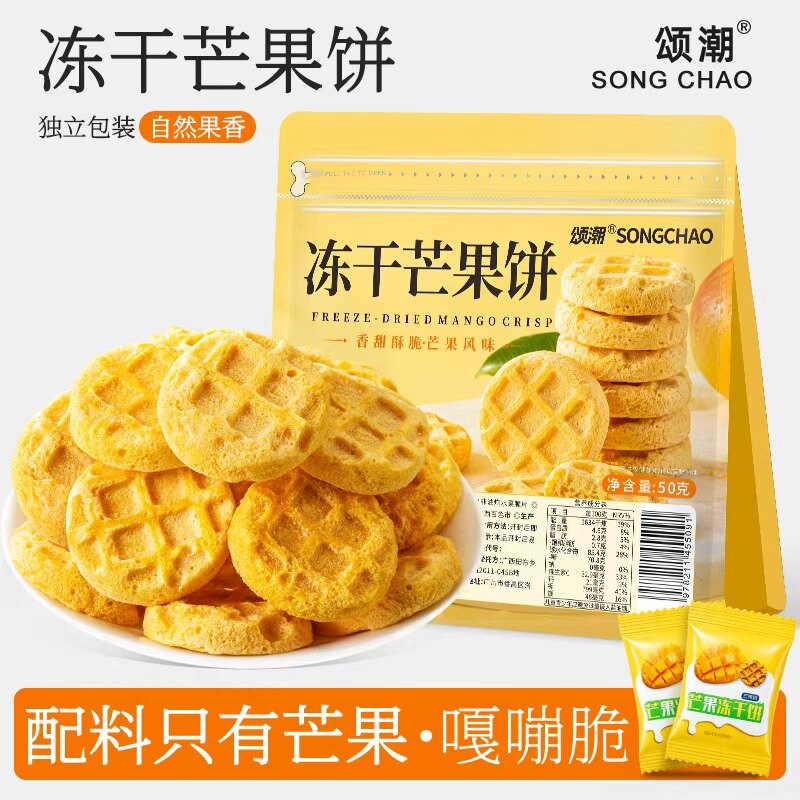 颂潮冻干芒果小饼干官方旗舰店单独小包装酥性脆饼干零食小吃食品