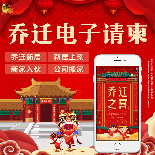 乔迁新居之喜落成上梁搬新家电子请柬微信请帖手机邀请函制作模板