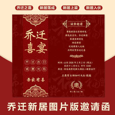 乔迁新居上梁之喜新居落成喜宴单张图片版电子请柬请帖邀请函制作