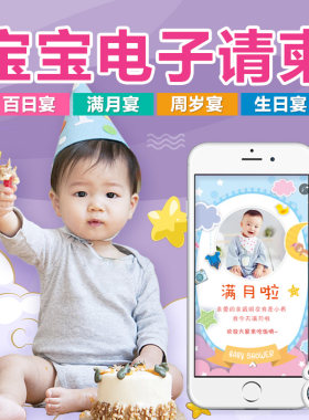 宝宝满月百日天宴酒儿童周岁生日手机电子请柬邀请函请帖创意制作