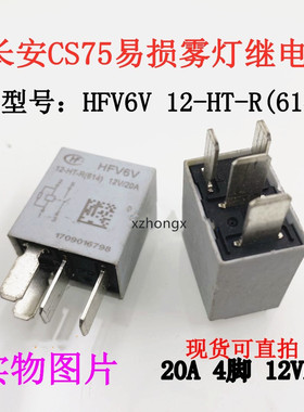 全新 HFV6V 12-HT-R(614)12V 4脚 20A长安CS75易损雾灯继电器现货