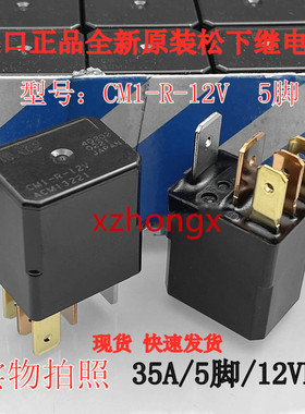 进口汽车继电器CM1-R-12V CM1-12V ACM13221 进口NAIS松下5脚现货