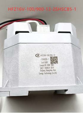 全HFZ16V-100 900-12-2SHSCB5-1 高压直流继电器 12VDC 450V 100A
