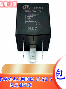 3735026-K00 HF3508A 适配长城哈弗CUVH3H 5风骏3风骏5闪光继电器