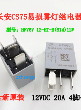 全新原装现货 HFV6V 12-HT-R(614)12V20A长安CS75 易损雾灯继电器