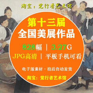 【电子版】2019十三届全国美展中国画高清美术资料图片电子版素材