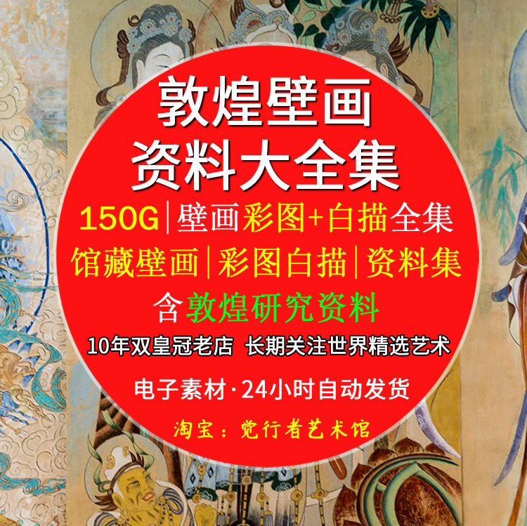 【电子版】敦煌莫高窟壁画高清大图榆林克孜尔线白描飞天临摹素材