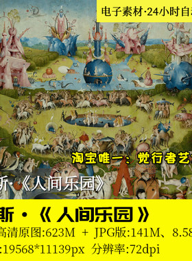 博斯人间乐园三联画伊甸园