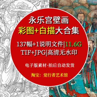 【电子版】永乐宫超高清三清殿朝元图壁画白描临摹喷绘文创素材