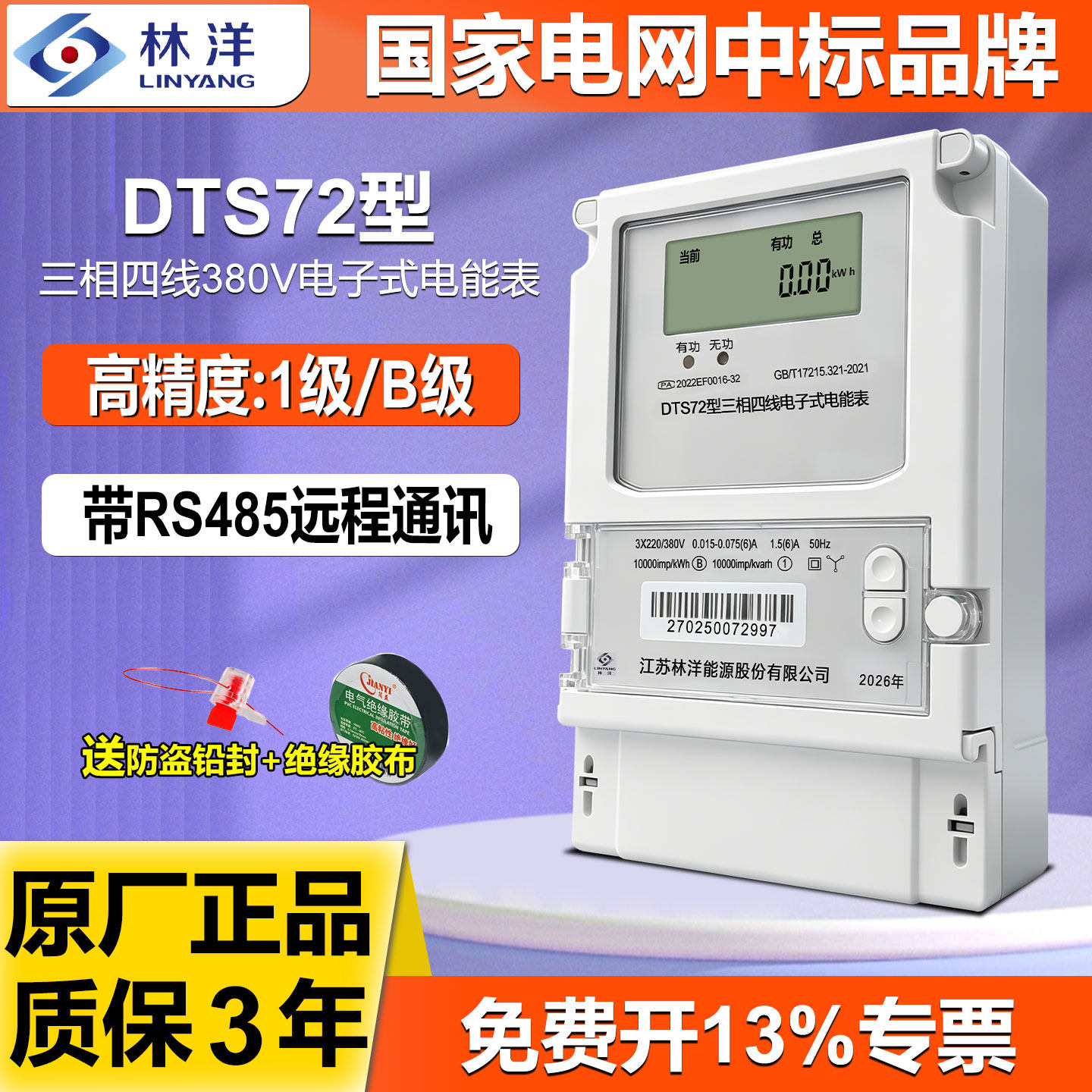 正品林洋三相四线380V远程电能表