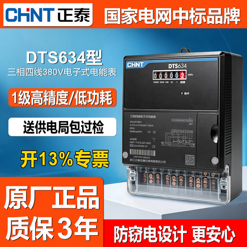 正泰DTS634型三相电子式电能表