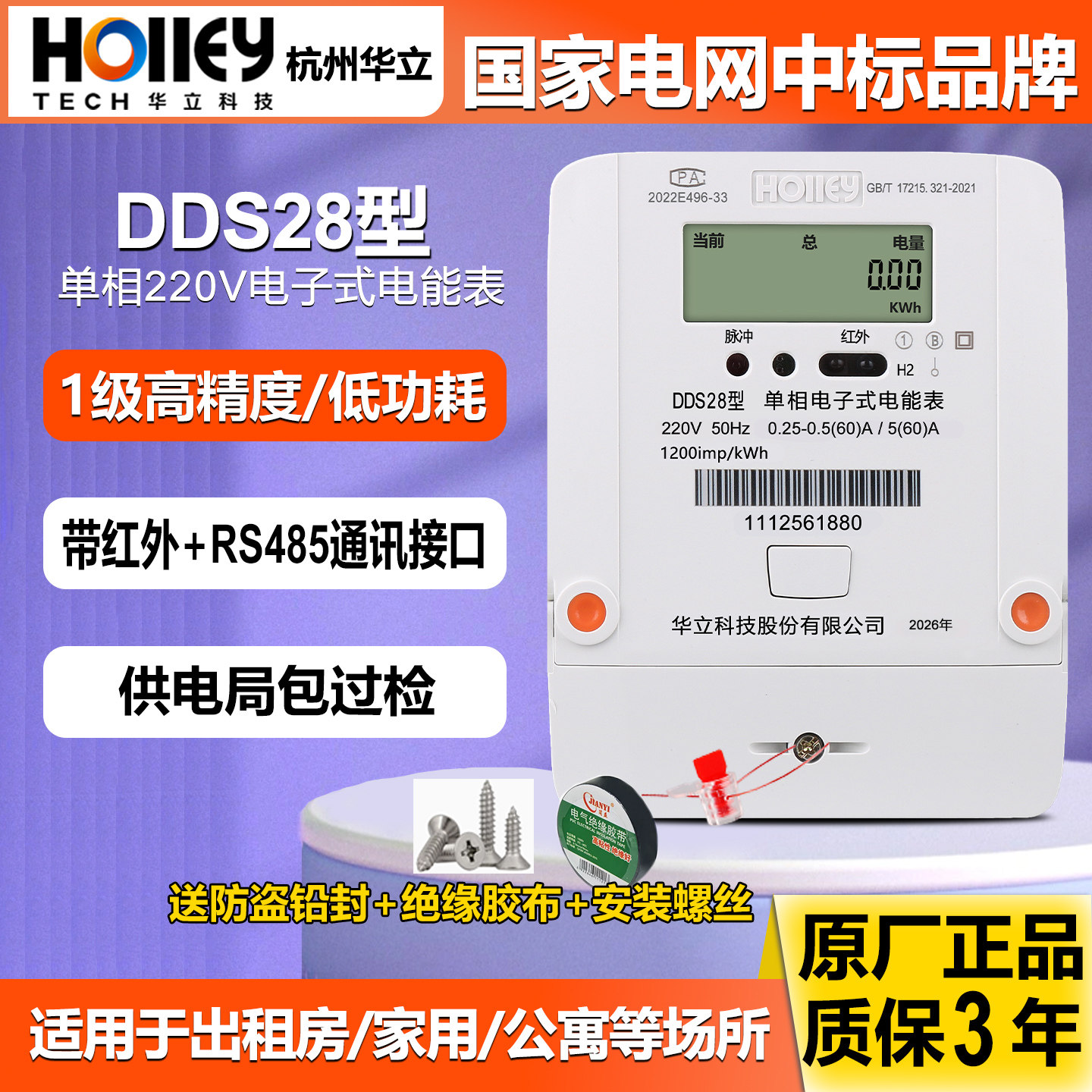 华立科技DDS28单相220V液晶电表