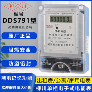 柳川dds791液晶屏数字显示单项电能表485远程抄表出租房用电度表