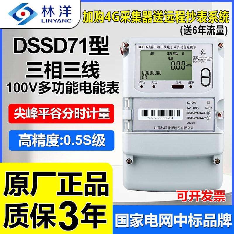 正品江苏林洋DSSD71三相三线多功能尖峰谷平高压100V高精度电度表