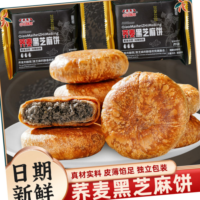 荞麦黑芝麻酥饼无蔗糖掉渣