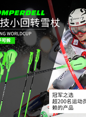 komperdell雪仗碳素滑雪杖竞技款碳纤维世界杯