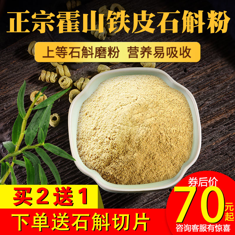 霍山铁皮石斛粉 纯粉仿 枫斗颗粒干条鲜条花茶养生茶特级礼盒