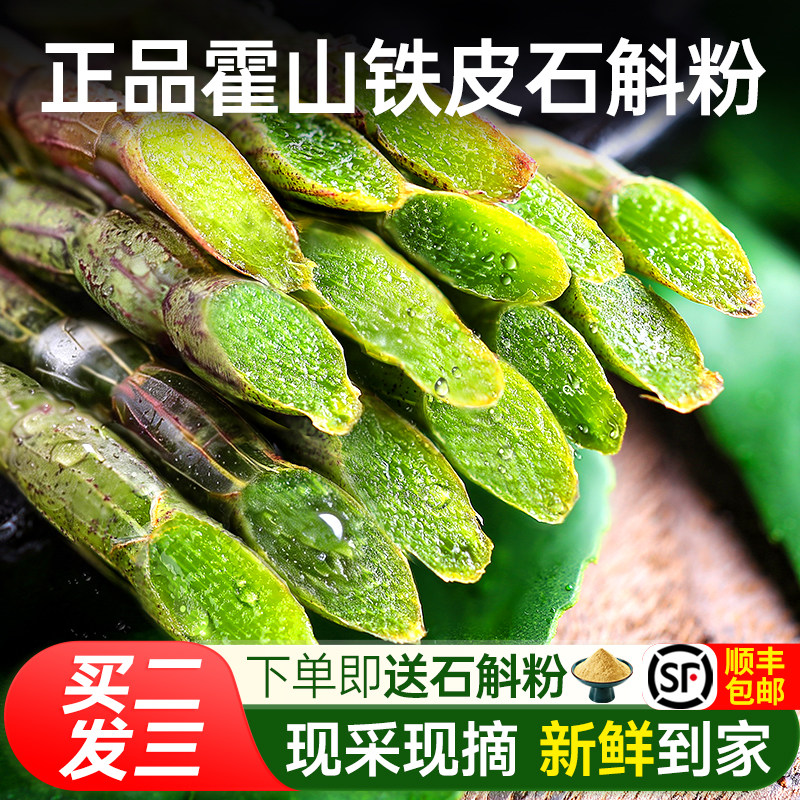 【买2送1】新鲜霍山铁皮石斛鲜条500g官方正品旗舰店枫斗干条