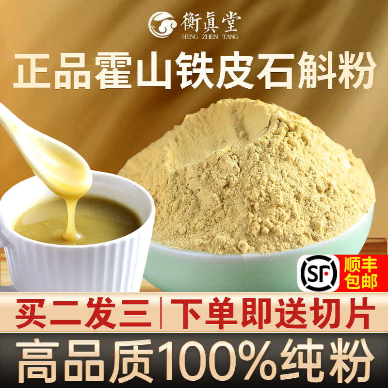 衡真堂霍山鐵皮石斛買二發三