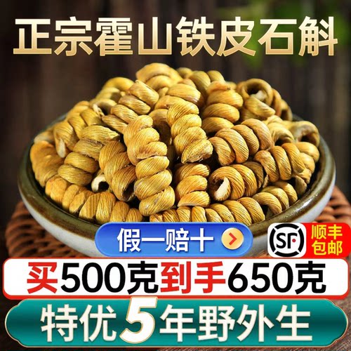 衡真堂精挑5年霍山铁皮石斛500g