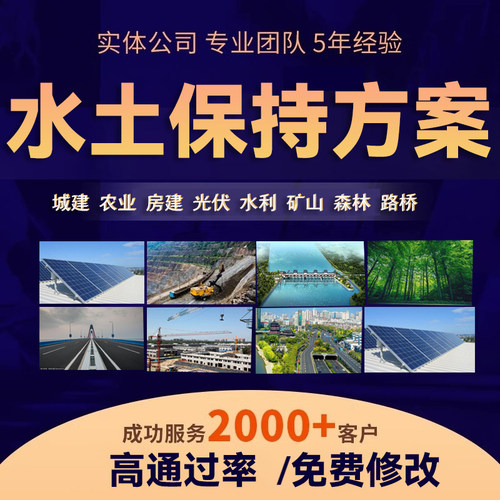 水土保持方案水资源论证报告表洪水影响评价编制水保报告书取水证