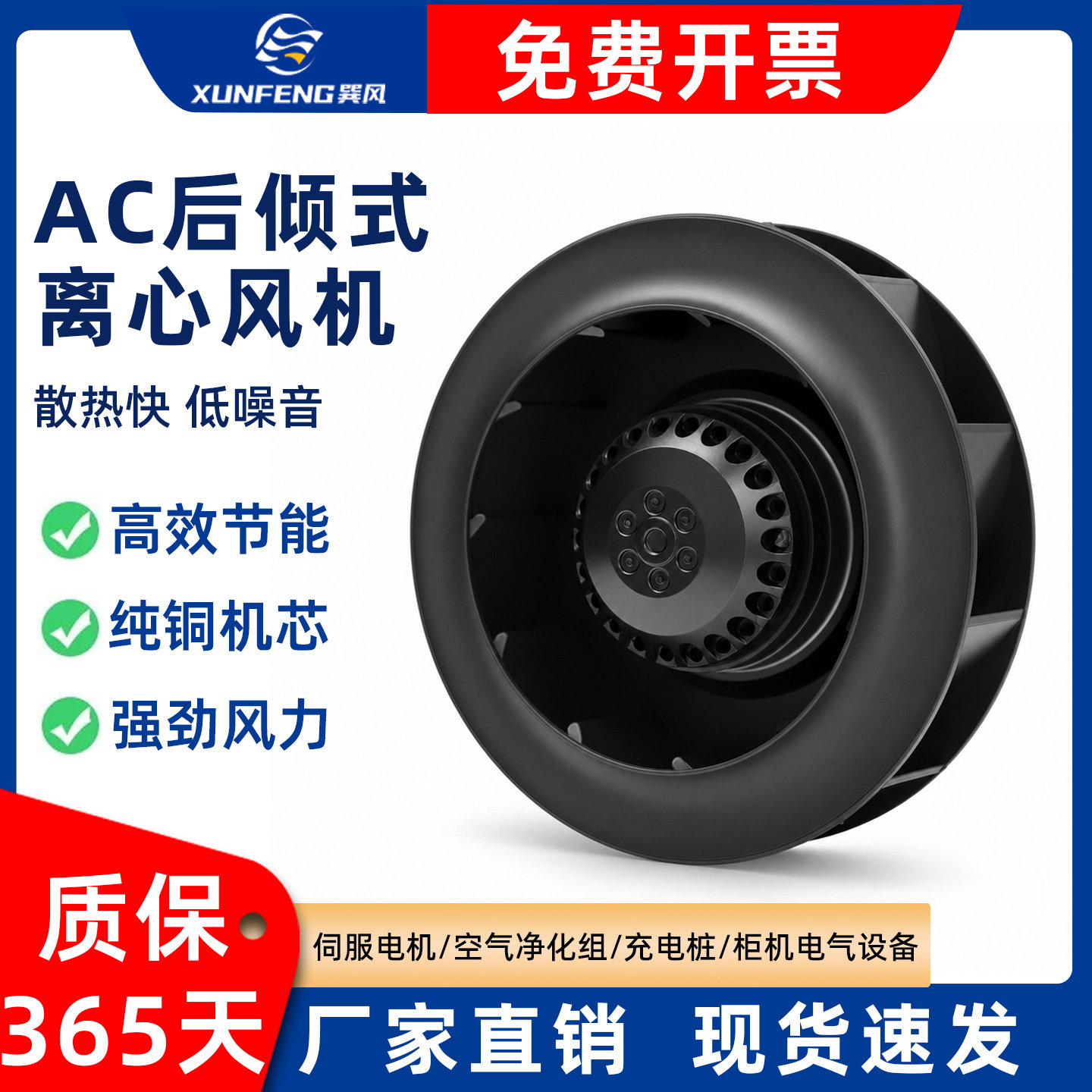 AC后倾式离心风机散热快低噪音空气净化器机柜充电桩涡轮散热风扇
