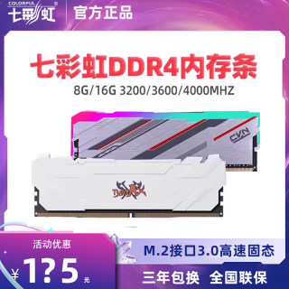 七彩虹内存条ddr4 8G 16G 2666 3200 3600 台式电脑内存马甲灯条