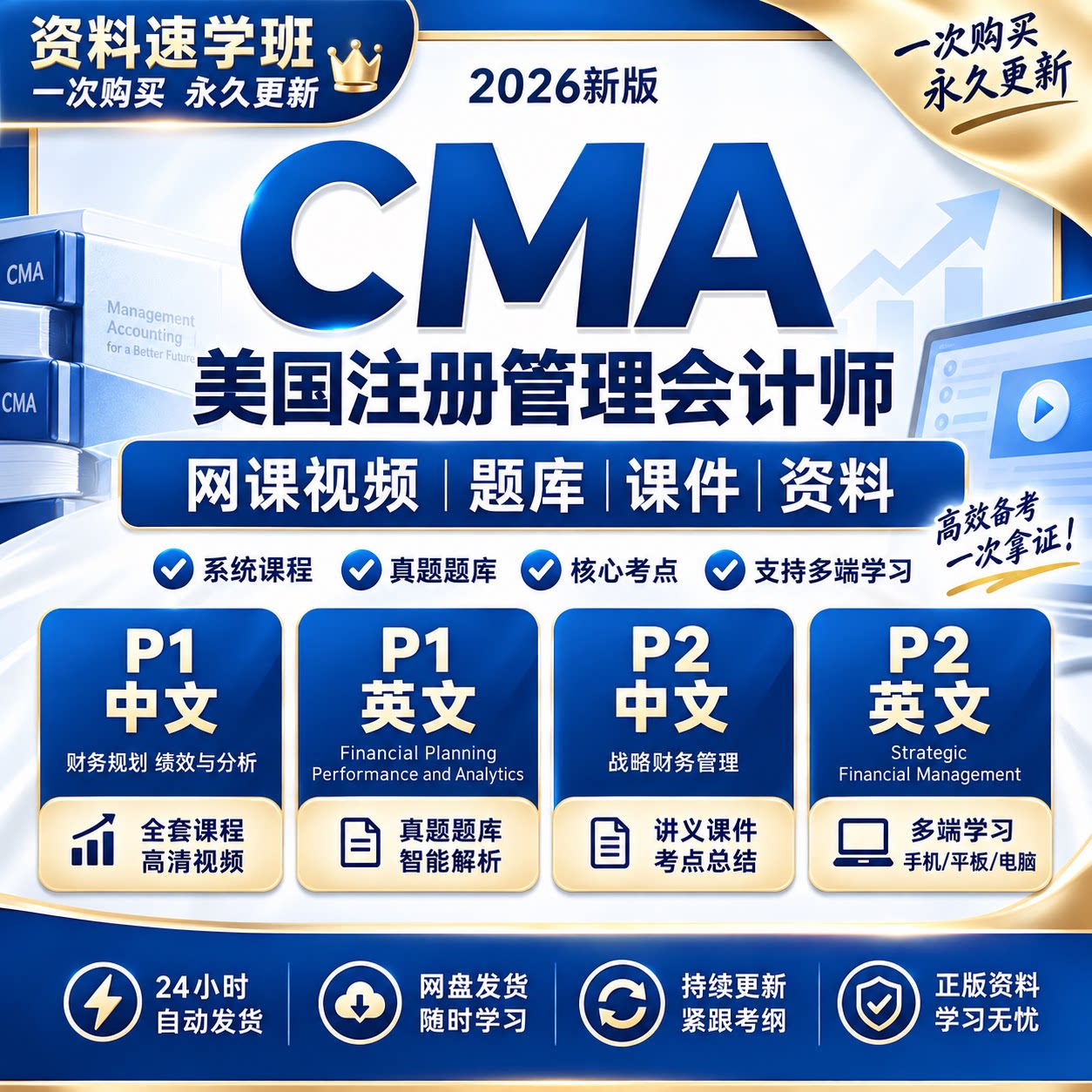 2026年cma网课视频题库美国管理会计师考试课件p1p2中文英文课程