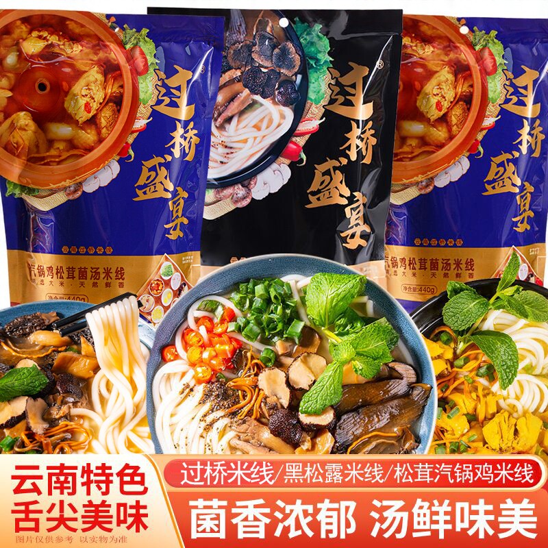 过桥盛宴云南过桥米线黑松露汽锅鸡正宗米线米粉丝袋装云南伴手礼