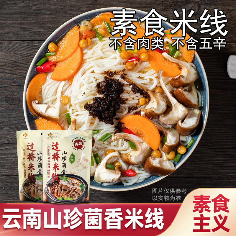 凯壮纯素食山珍菌香米线云南过桥米线袋装米线米粉丝佛家素食方便