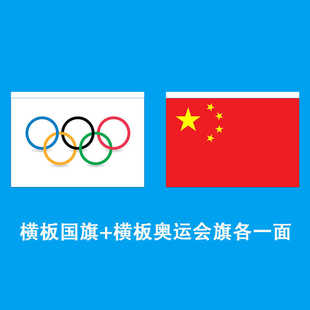 奥运会会旗五星红旗旗杆中国祖国横版旗帜旗子
