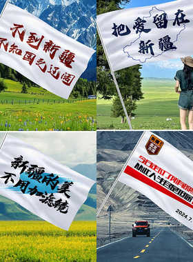 新疆旅游旗帜定做伊犁自驾游大旗盘龙古道沙漠户外骑行旗子定制