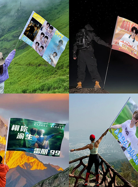 栩你渝生应援大旗梓渝田栩宁cp明星周边户外爬山演唱会旗帜手举旗