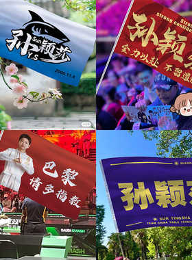 孙颖莎应援大旗王楚钦兵乒球巴黎助威加油旗帜手幅横幅球迷莎头