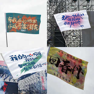 回春丹大旗应援旗帜演唱会音乐节明星周边旗子摇滚巡演乐队定制