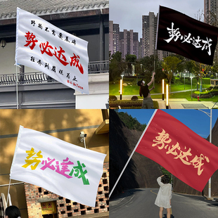 势必达成小缸team明星周边应援大旗定制粉丝见面会旗帜定做旗子