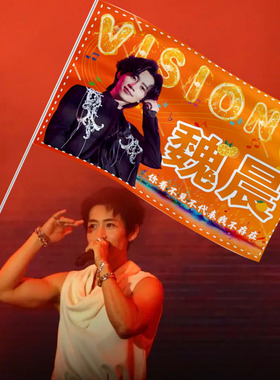 魏晨应援大旗定制手举气氛防水音乐节周边声乐爬山旗粉丝应援旗帜